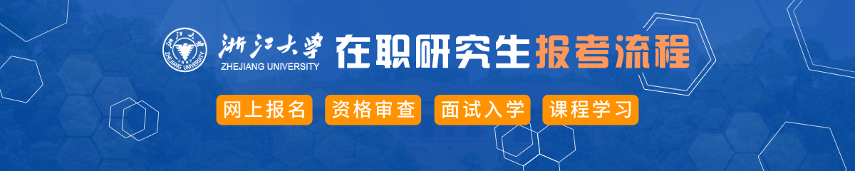 浙江大學在職研究生報考流程介紹