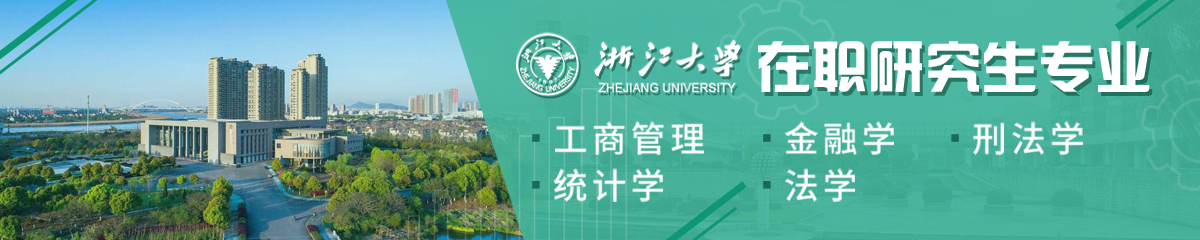 浙江大學在職研究生專業有哪些？