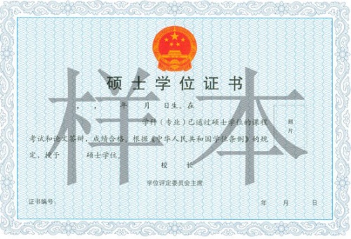浙江大學在職研究生碩士學位證書樣本