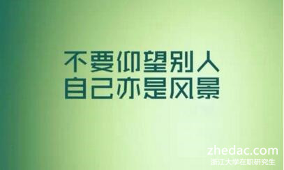 浙江大學在職研究生