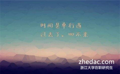 2017年怎么報名浙江大學在職研究生