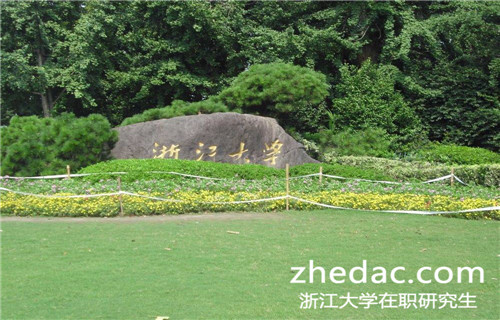 浙江大學在職研究生人力資源專業的招生動態